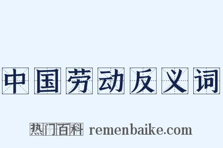 中国劳动反义词是什么意思的图片